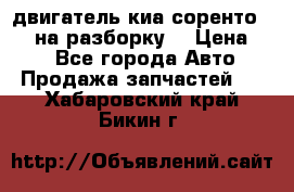 двигатель киа соренто D4CB на разборку. › Цена ­ 1 - Все города Авто » Продажа запчастей   . Хабаровский край,Бикин г.